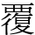 覆