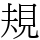 規