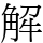 解