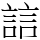 誩