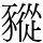豵