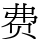 费