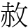 赦