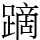 蹢