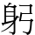 躬