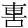軎