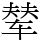 辇