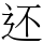 还
