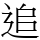 追