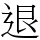 退