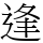 逢