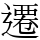 遷