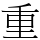 重
