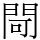閜