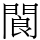 閬