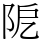 阸