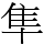 隼