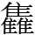 雥
