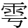 雩