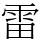 雷
