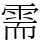 需