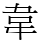 韋