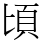 頃