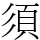 須