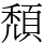 頹