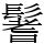 鬐