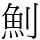 魝