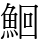 鮰