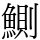 鰂
