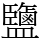 鹽