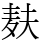 麸