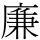 廉