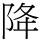 降