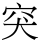 突