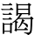 謁