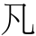 𠁽