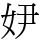 𡛂
