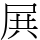 𡱒