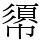 𢄼