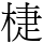𣓉