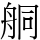 𦨴