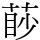 𦳥