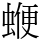 𧍲