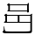 𨙨