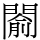 𨵦