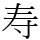 寿